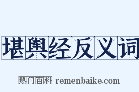 堪舆经反义词是什么意思的图片